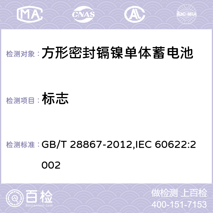 标志 含碱性或其它非酸性电解质的蓄电池和蓄电池组 方形密封镉镍单体蓄电池 GB/T 28867-2012,IEC 60622:2002 2.3