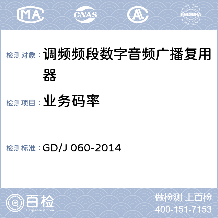 业务码率 调频频段数字音频广播复用器技术要求和测量方法 GD/J 060-2014 5.3.2