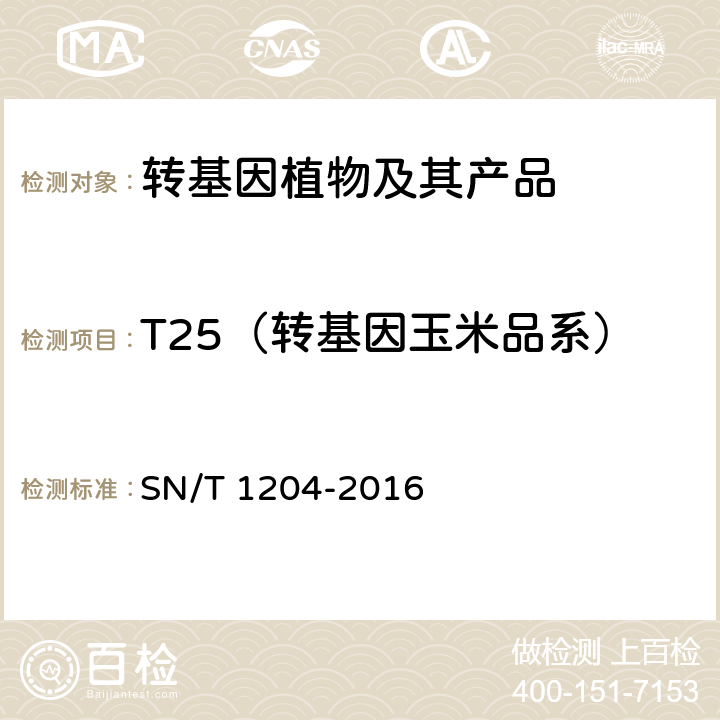 T25（转基因玉米品系） 植物及其加工产品中转基因成分实时荧光PCR定性检验方法 SN/T 1204-2016