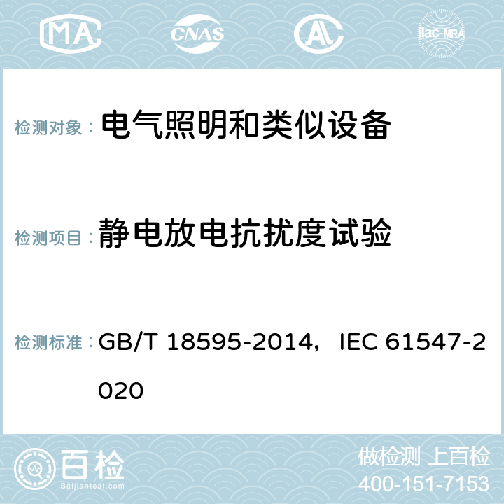 静电放电抗扰度试验 一般照明用设备电磁兼容抗扰度要求 GB/T 18595-2014，IEC 61547-2020 5.2