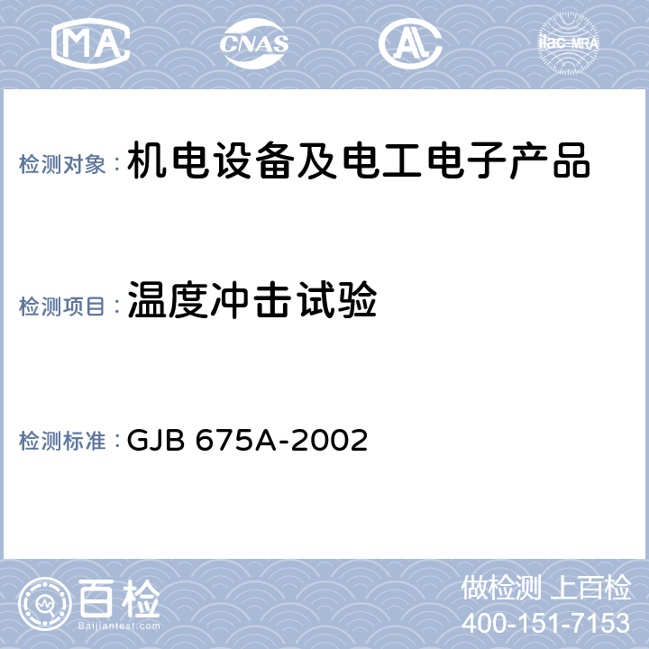 温度冲击试验 有和无可靠性指标的模制射频固定电感器通用规范 GJB 675A-2002 4.5.2