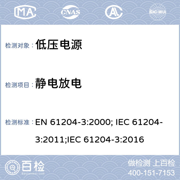 静电放电 EN 61204-3:2000 电压电源，直流输出-第三部分：电磁兼容 ; IEC 61204-3:2011;IEC 61204-3:2016 7