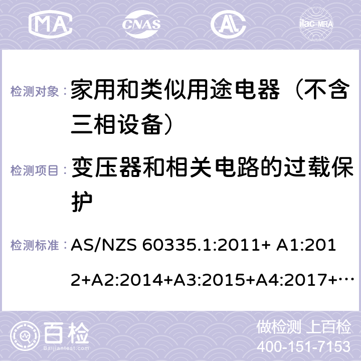 变压器和相关电路的过载保护 家用和类似用途电器的安全 第1部分：通用要求 AS/NZS 60335.1:2011+ A1:2012+A2:2014+A3:2015+A4:2017+A5:2019 AS/NZS 60335.1:2020 17