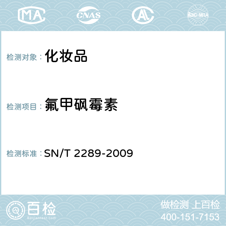 氟甲砜霉素 进出口化妆品中氯霉素、甲砜霉素、氟甲砜霉素的测定 液相色谱-质谱/质谱法 SN/T 2289-2009