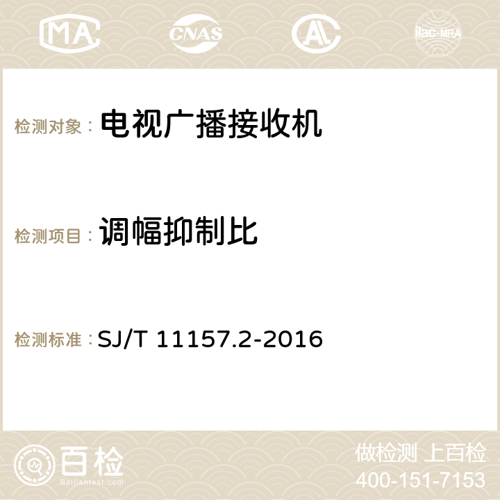 调幅抑制比 电视广播接收机测量方法 第2部分：音频通道的电性能和声性能测量方法 SJ/T 11157.2-2016 7.4