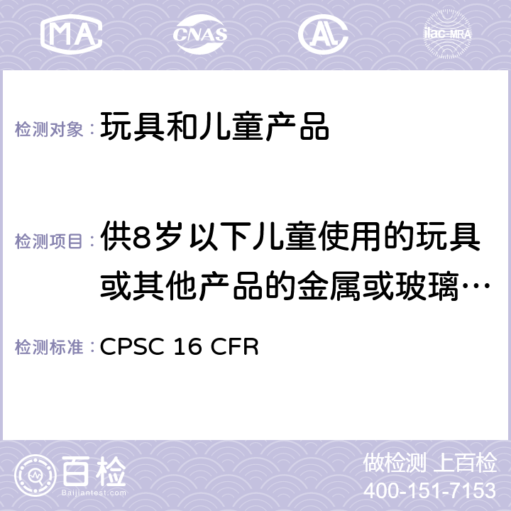 供8岁以下儿童使用的玩具或其他产品的金属或玻璃材质的利边 美国联邦法规 CPSC 16 CFR 1500.49