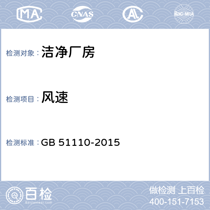 风速 《洁净厂房施工及质量验收规范》 GB 51110-2015 附录C.2