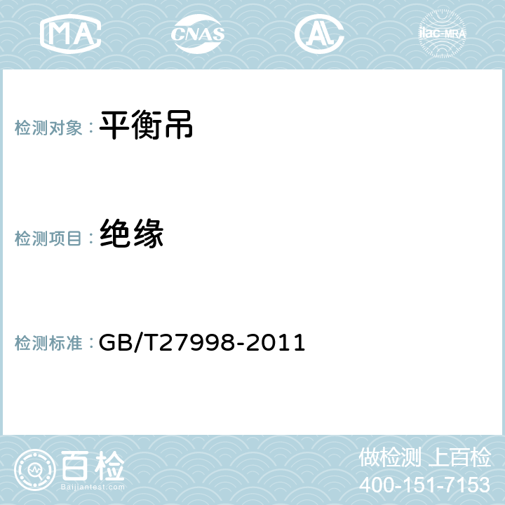 绝缘 平衡式起重机 GB/T27998-2011 5.7.4