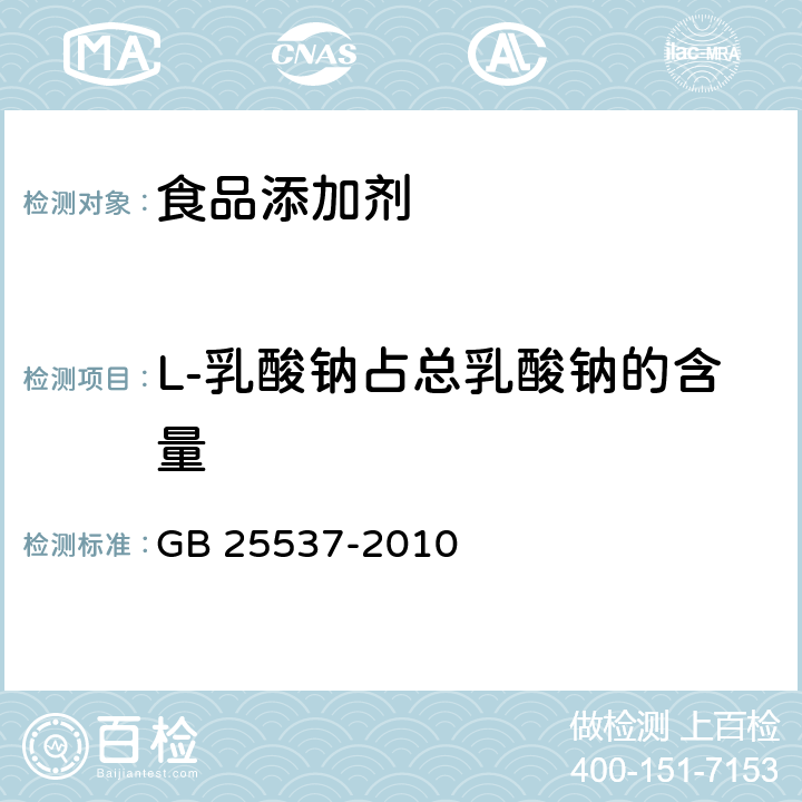 L-乳酸钠占总乳酸钠的含量 食品安全国家标准 食品添加剂 乳酸钠（溶液） GB 25537-2010 附录A中A.4