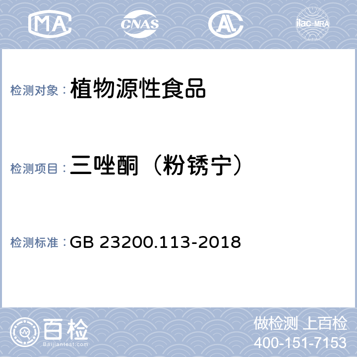 三唑酮（粉锈宁） 食品安全国家标准 植物源性食品中208种农药及其代谢物残留量的测定 气相色谱-质谱联用法 GB 23200.113-2018