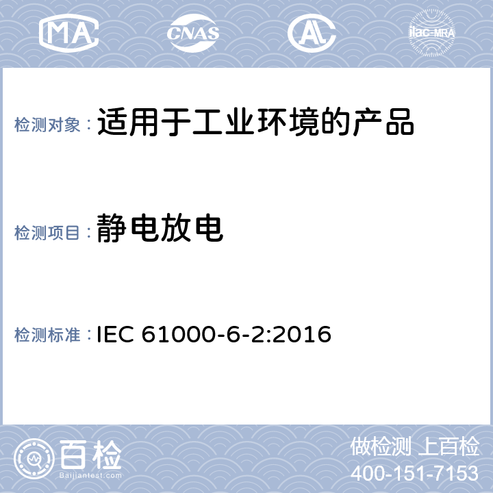 静电放电 电磁兼容 第6-2：通用标准 - 工业环境产品的抗扰度试验 IEC 61000-6-2:2016 9