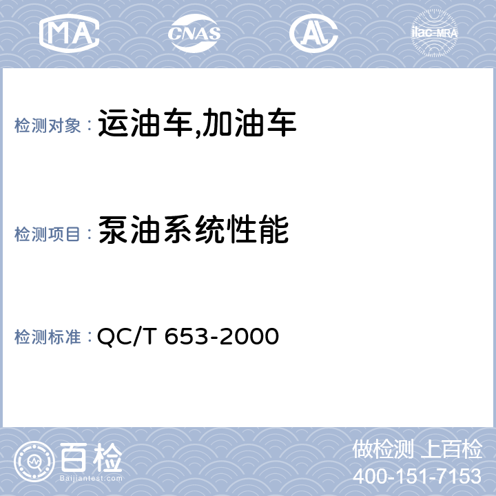 泵油系统性能 运油车,加油车技术条件 QC/T 653-2000 5.3.5