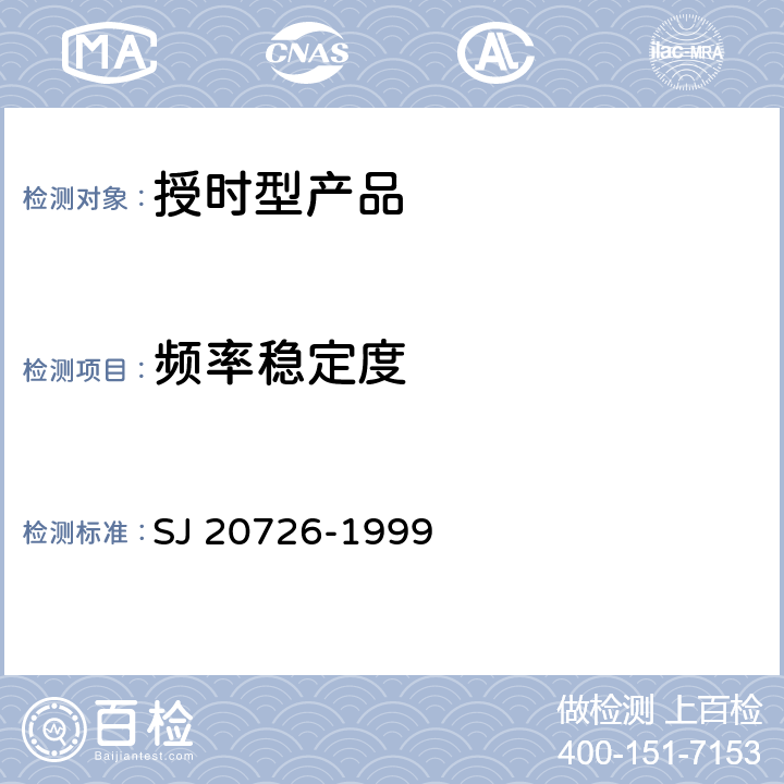 频率稳定度 GPS定时接收设备通用规范 SJ 20726-1999 4.7.10.7