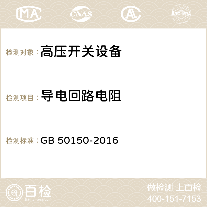 导电回路电阻 《电气装置安装工程电气设备交接试验标准》 GB 50150-2016 10、11、12、13