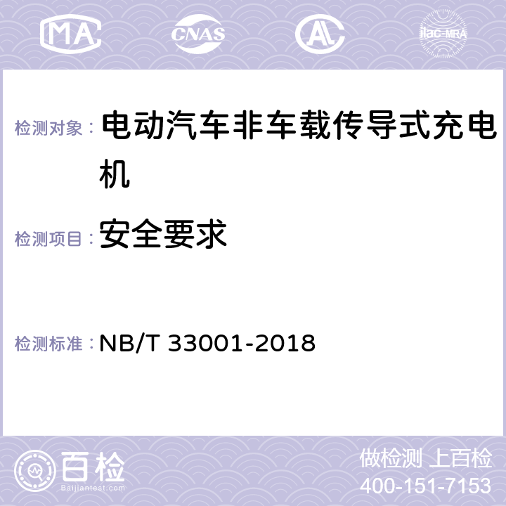 安全要求 电动汽车非车载传导式充电机技术条件 NB/T 33001-2018 7.5