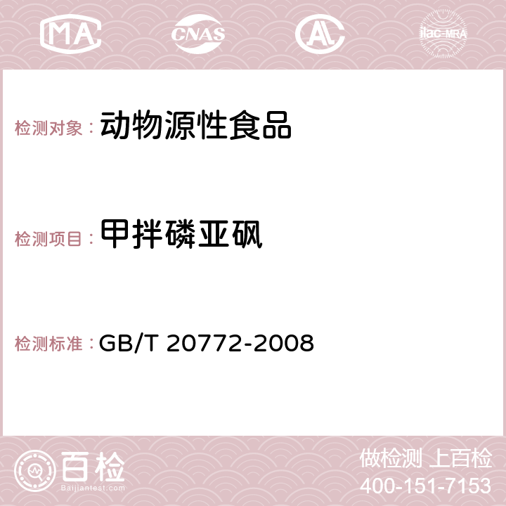 甲拌磷亚砜 动物肌肉中的461种农药及相关化学品残留量测定 液相色谱-串联质谱法 GB/T 20772-2008