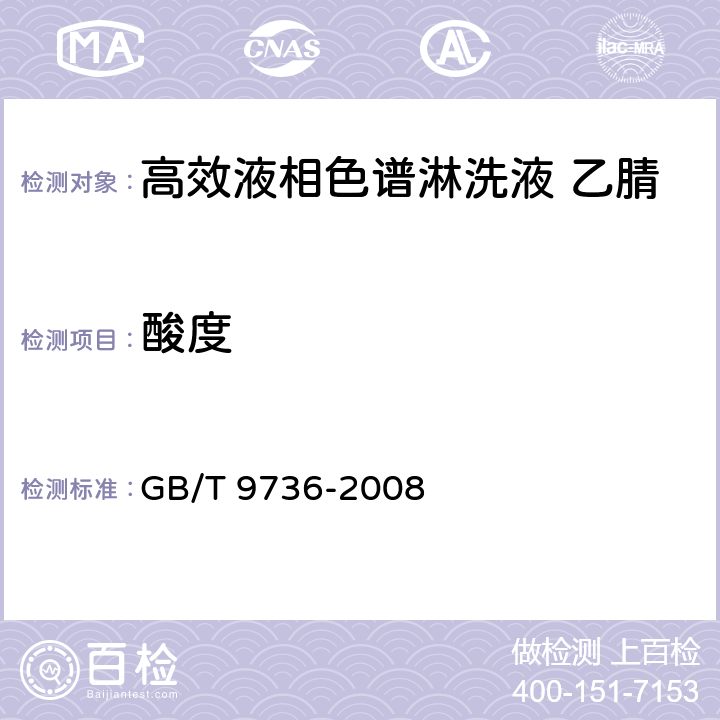 酸度 化学试剂 酸度和碱度测定方法 GB/T 9736-2008