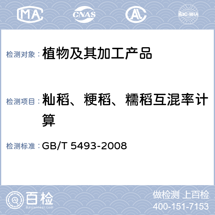 籼稻、粳稻、糯稻互混率计算 粮油检验 类型及互混检验 GB/T 5493-2008