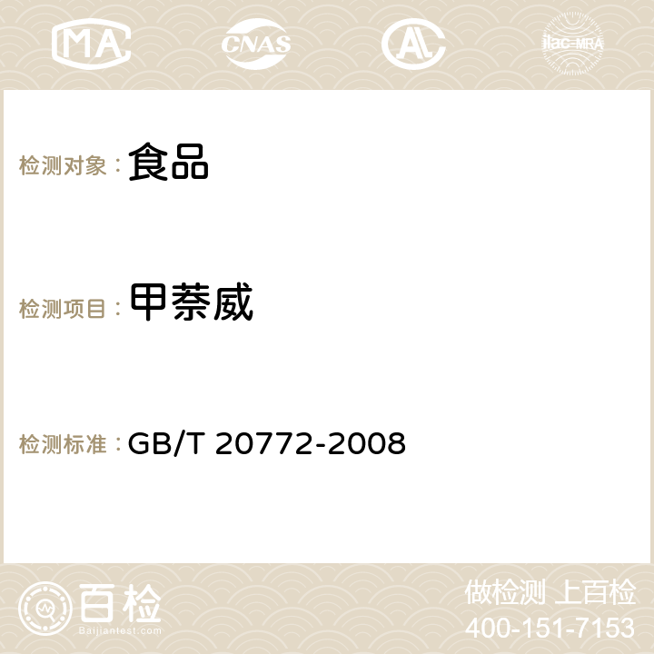 甲萘威 動物肌肉中461種農藥及相關化學品殘留量的測定 液相色譜-串聯質譜法 GB/T 20772-2008