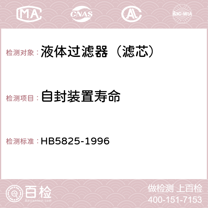 自封装置寿命 航空液压过滤器通用技术条件 HB5825-1996 4.8.4.2