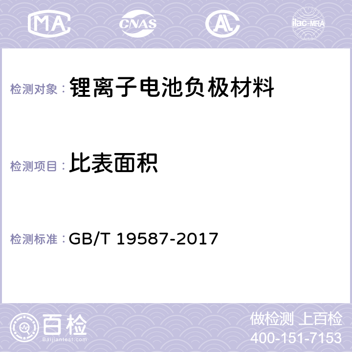 比表面积 气体吸附BET法测定固态物质比表面积 GB/T 19587-2017