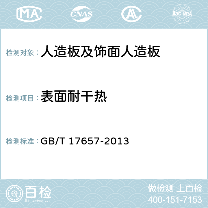 表面耐干热 人造板及饰面人造板理化性能试验方法 GB/T 17657-2013 4.46