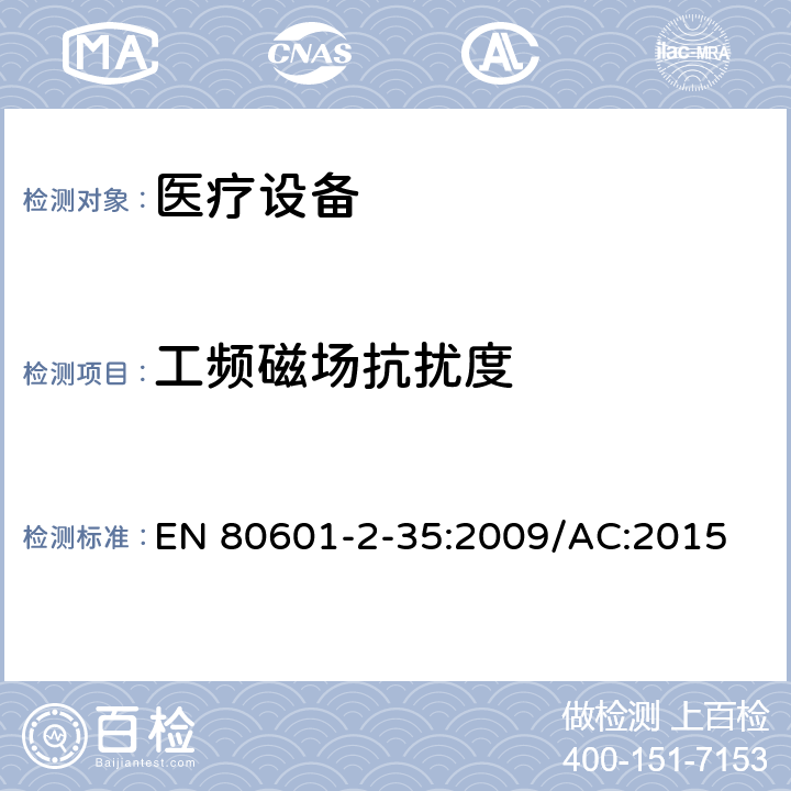 工频磁场抗扰度 EN 80601 医用电气设备/第2-35部分：医用毯子、垫子和床垫和用于加热的加热装置的基本安全和基本性能的特殊要求 -2-35:2009/AC:2015 202