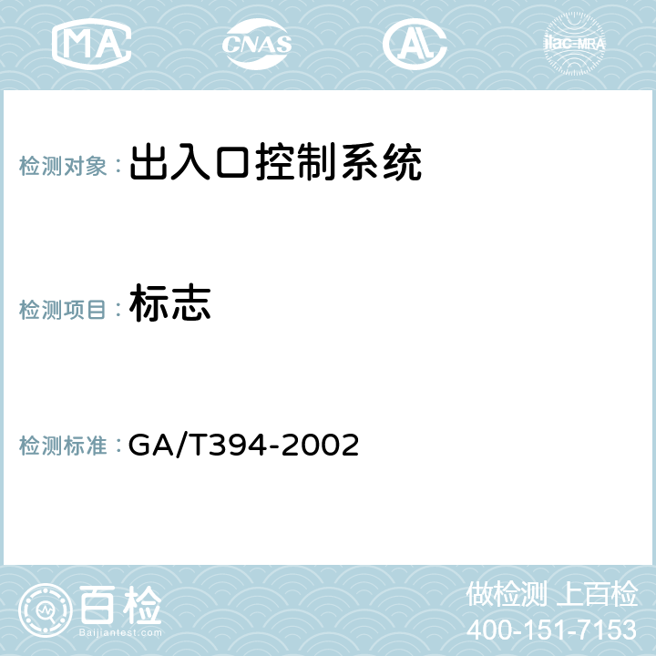 标志 GA/T 394-2002 出入口控制系统技术要求