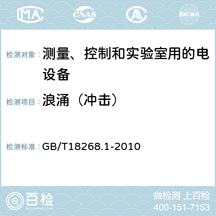 浪涌（冲击） 测量、控制和实验室用的电设备 电磁兼容性要求 第1部分：通用要求 GB/T18268.1-2010 6.2