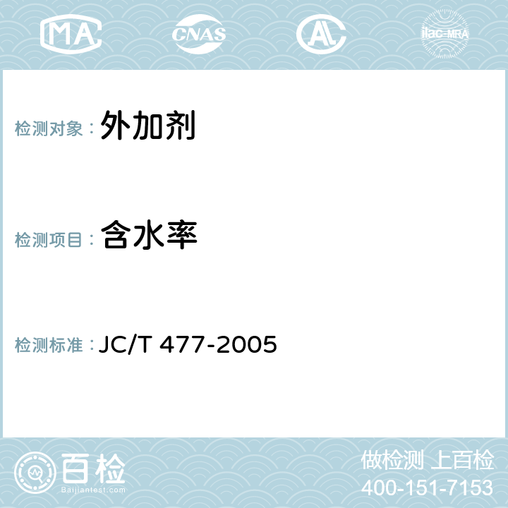 含水率 《喷射混凝土用速凝剂》 JC/T 477-2005 第6.4条