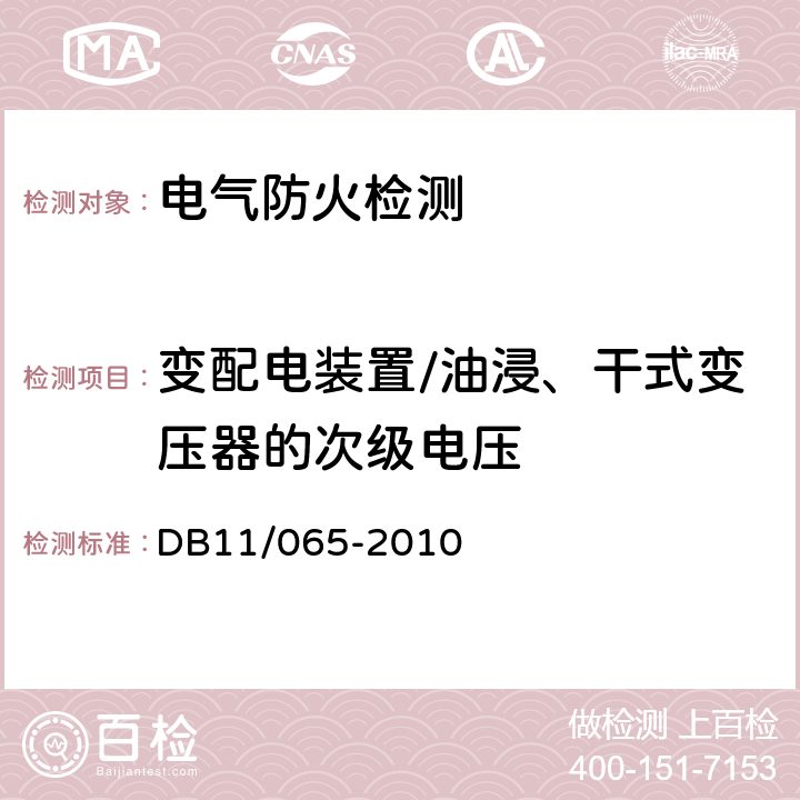 变配电装置/油浸、干式变压器的次级电压 《北京市电气防火检测技术规范》 DB11/065-2010 4.1.3.f）