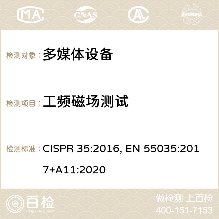 工频磁场测试 多媒体设备抗扰度的限值和测量方法 CISPR 35:2016, EN 55035:2017+A11:2020 4.2.3