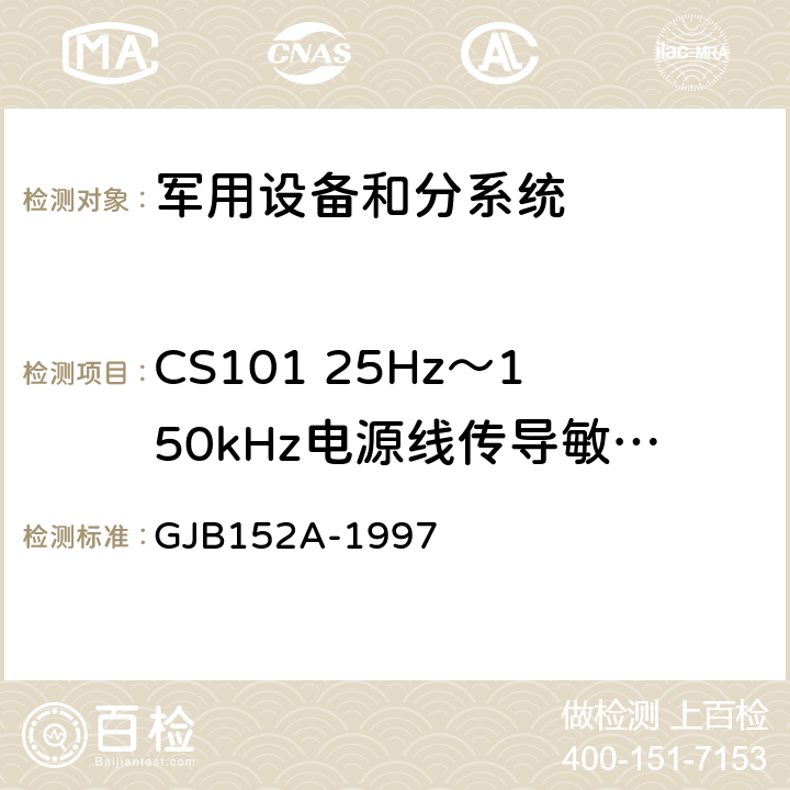 CS101 25Hz～150kHz电源线传导敏感度 军用设备和分系统电磁发射和敏感度测量 GJB152A-1997 CS101