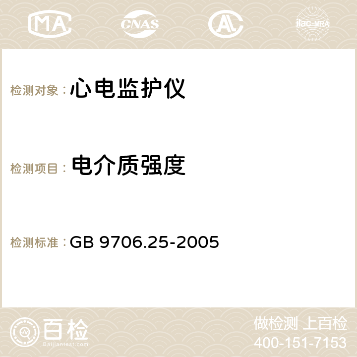 电介质强度 医用电气设备.第2-27部分:心电监护设备安全专用要求 GB 9706.25-2005 20