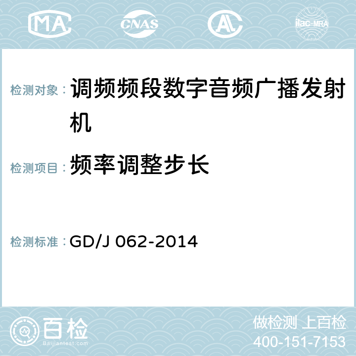 频率调整步长 GD/J 062-2014 调频频段数字音频广播发射机技术要求和测量方法  4.4