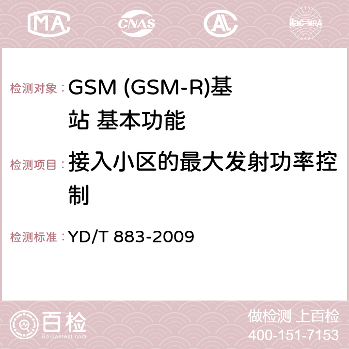 接入小区的最大发射功率控制 900/1800MHz TDMA数字蜂窝移动通信网基站子系统设备技术要求及无线指标测试方法 YD/T 883-2009 5.11.1