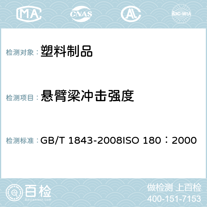 悬臂梁冲击强度 塑料悬臂梁冲击强度的测定 GB/T 1843-2008
ISO 180：2000