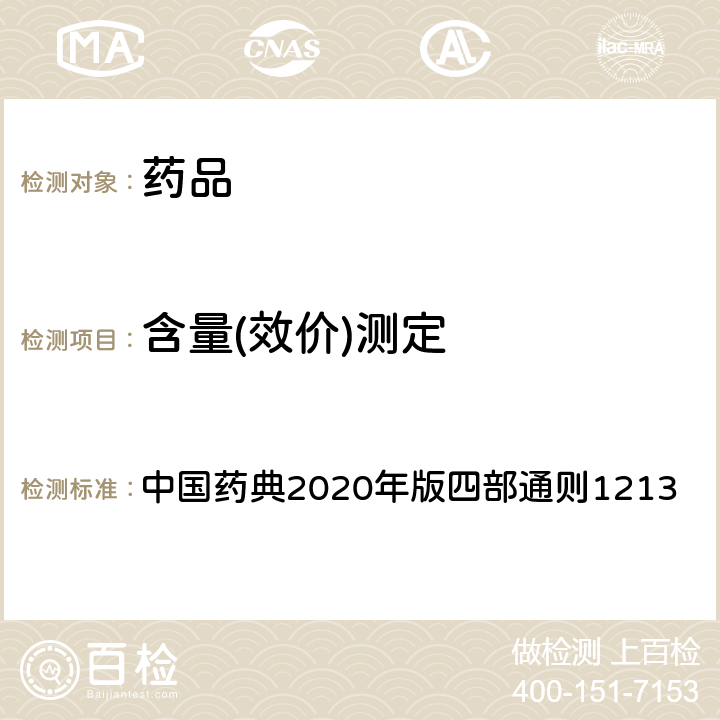 含量(效价)测定 硫酸鱼精蛋白生物测定 中国药典2020年版四部通则1213