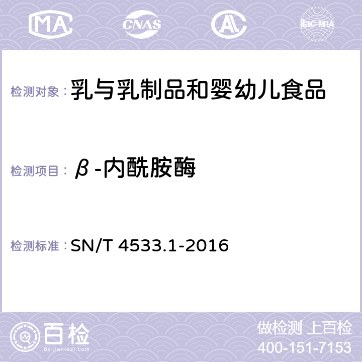 β-内酰胺酶 SN/T 4533.1-2016 商品化试剂盒检测方法 β-内酰胺酶 方法一
