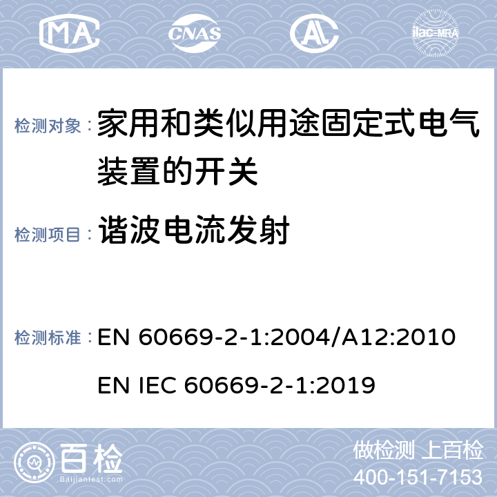 谐波电流发射 家用和类似用途固定式电气装置的开关 第2-1部分：电子开关的特殊要求 EN 60669-2-1:2004/A12:2010 EN IEC 60669-2-1:2019 26.2