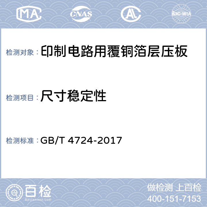 尺寸稳定性 印制电路用覆铜箔复合基层压板 GB/T 4724-2017 5.3表6表7中2