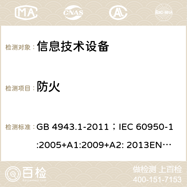 防火 信息技术设备的安全 第1部分 通用要求 GB 4943.1-2011；
IEC 60950-1:2005+
A1:2009+A2: 2013
EN 60950-1:2006+A11:2009+A1:2010+A12:2011+A2:2013
AS/NZS60950.1：2015 4.7