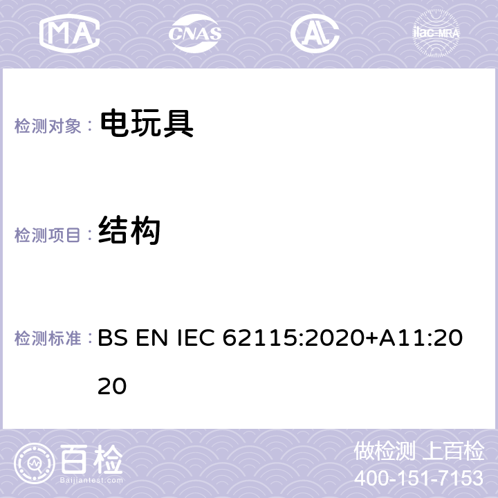 结构 电玩具安全 BS EN IEC 62115:2020+A11:2020 13