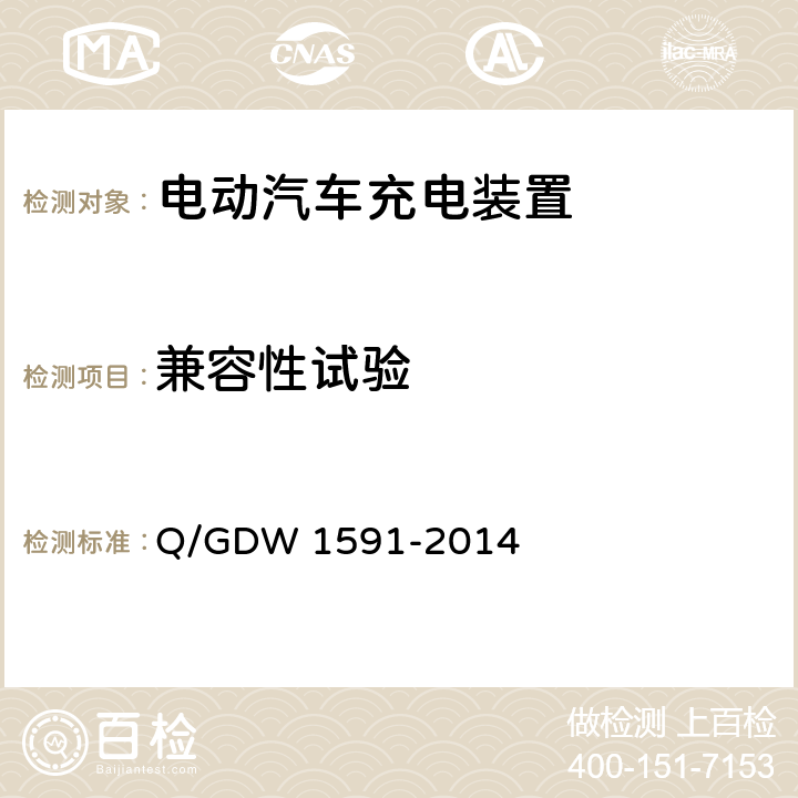 兼容性试验 电动汽车非车载充电机检验技术规范 Q/GDW 1591-2014 5.10