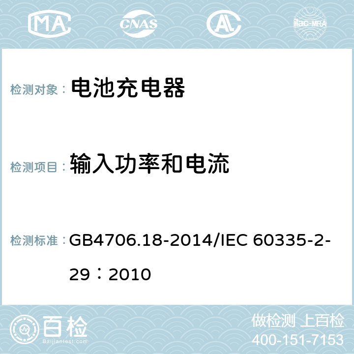 输入功率和电流 家用和类似用途电器的安全 电池充电器的特殊要求 GB4706.18-2014/IEC 60335-2-29：2010 10