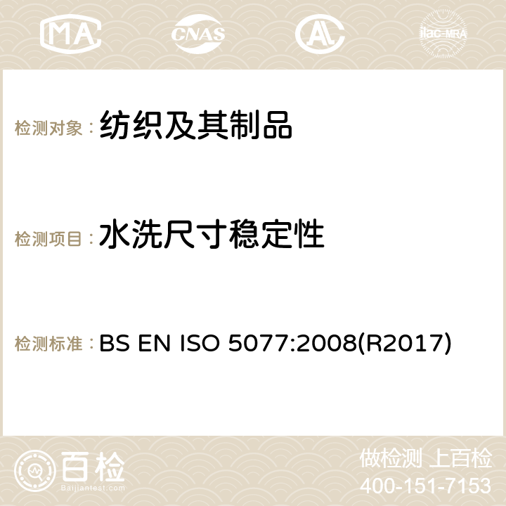 水洗尺寸稳定性 纺织品－家庭洗涤及干燥后尺寸变化的测定 BS EN ISO 5077:2008(R2017)