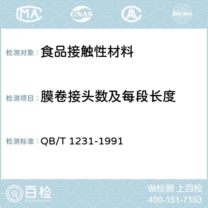 膜卷接头数及每段长度 液体包装用聚乙烯吹塑薄膜 QB/T 1231-1991