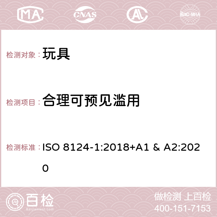 合理可预见滥用 国际标准 玩具安全-第1 部分：机械和物理性能 ISO 8124-1:2018+A1 & A2:2020 4.2