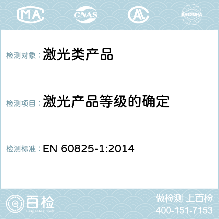 激光产品等级的确定 激光类产品安全要求 EN 60825-1:2014 5.3