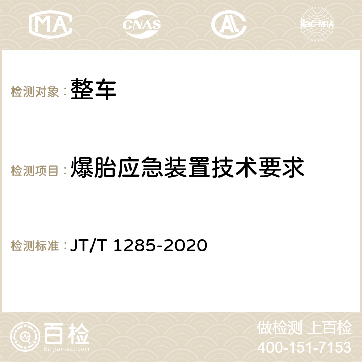 爆胎应急装置技术要求 危险货物道路运输营运车辆安全技术条件 JT/T 1285-2020 6.1.5